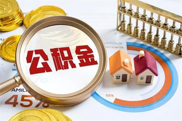 嵊州离职了怎么申请提取公积金（离职了如何提取住房公积金）