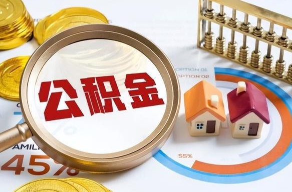 嵊州离职了怎么申请提取公积金（离职了如何提取住房公积金）