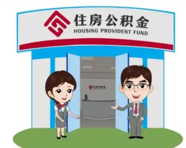 嵊州2025年住房公积金提取条件（2025年住房公积金提取条件及流程）