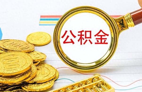 嵊州公积金销户提取（公积金销户提取怎么弄）